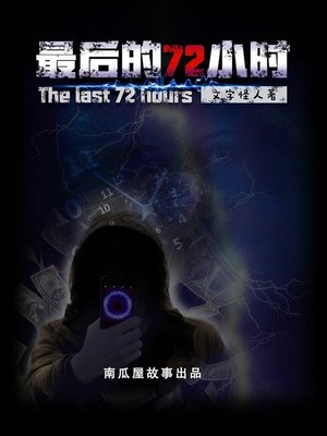 cover image of 最后的72小时